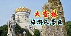 国产挙交3p美女中国浙江-绍兴大香林旅游风景区